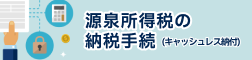 源泉所得税の納付手続（キャッシュレス納付）