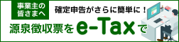 給与所得の源泉徴収票をe-Taxで提出すると従業員の方の確定申告がさらに簡単に!!