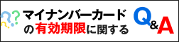 らに簡単に!! マイナンバーカードの有効期限に関するＱ＆Ａ